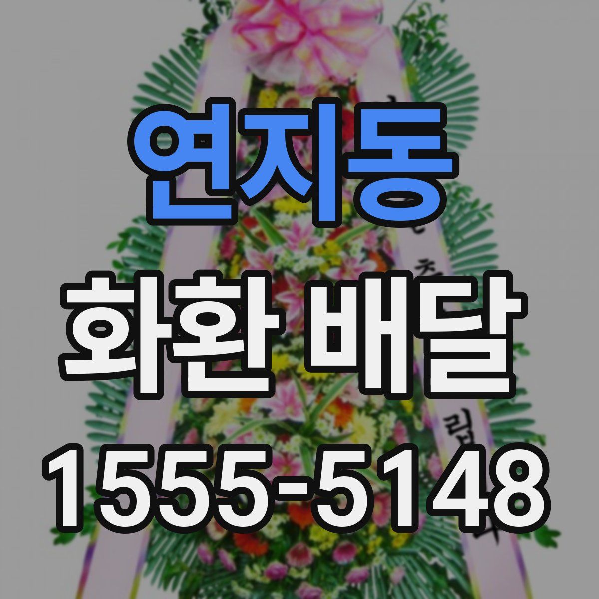 연지동 화환 배달