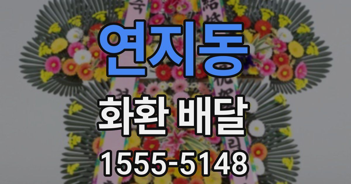 연지동 화환 배달