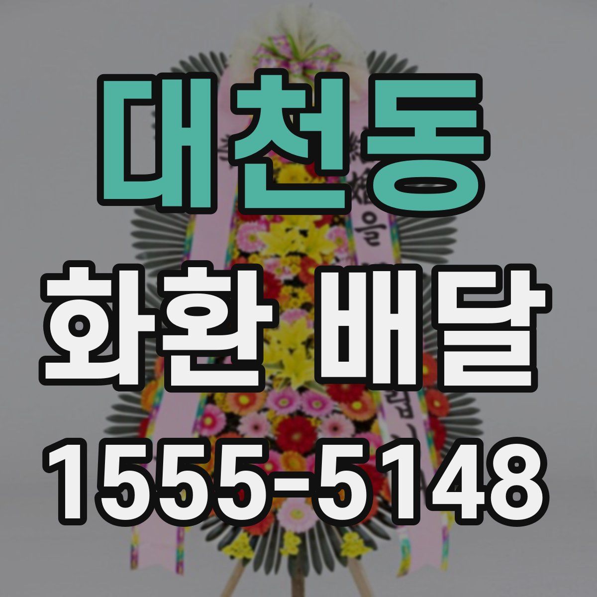 대천동 화환 배달