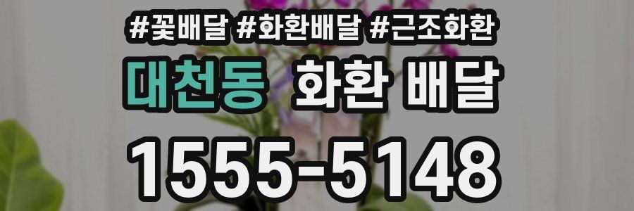 대천동 화환 배달