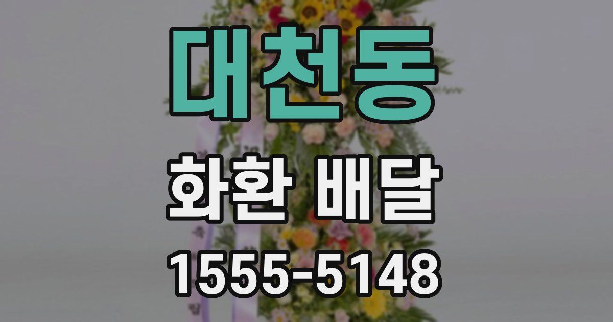 대천동 화환 배달