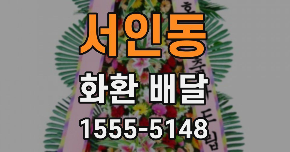 서인동 화환 배달