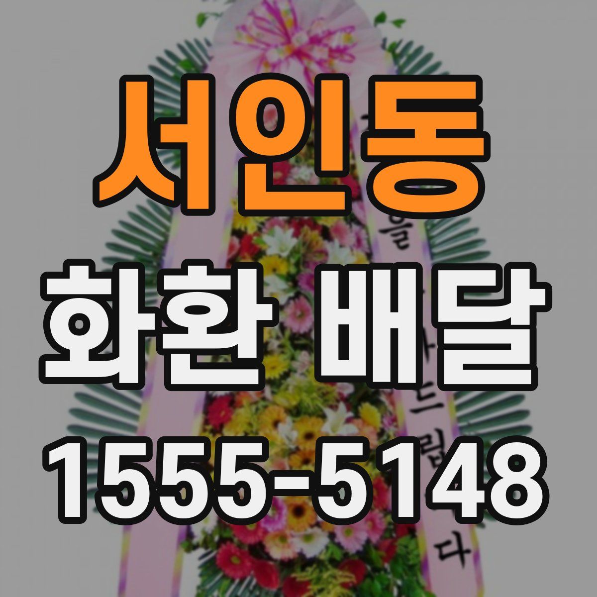 서인동 화환 배달