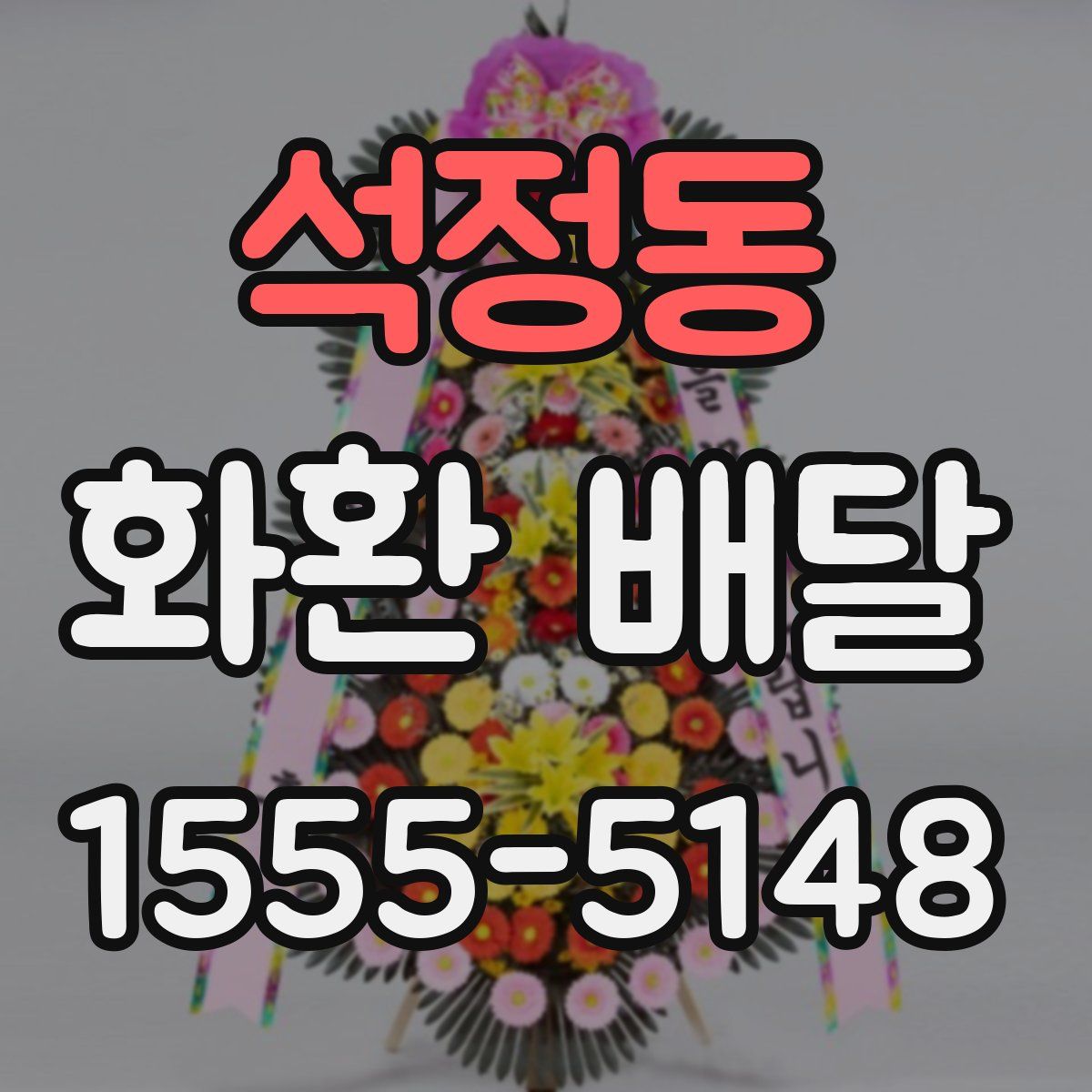 석정동 화환 배달