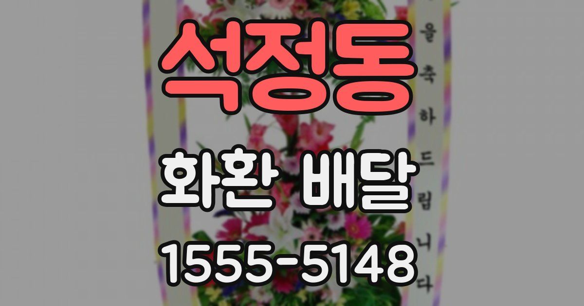 석정동 화환 배달
