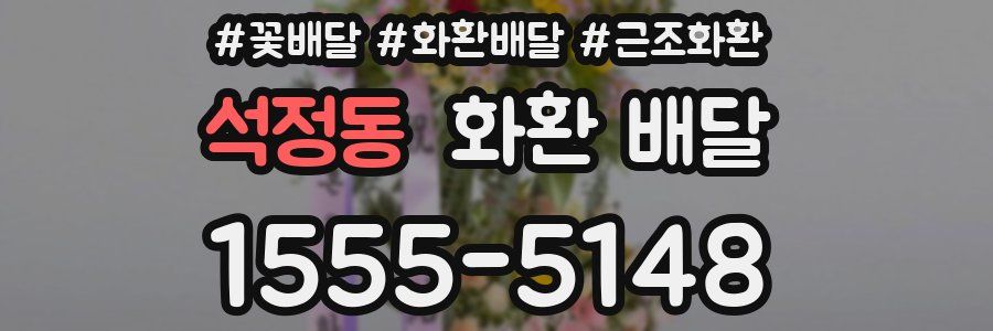 석정동 화환 배달
