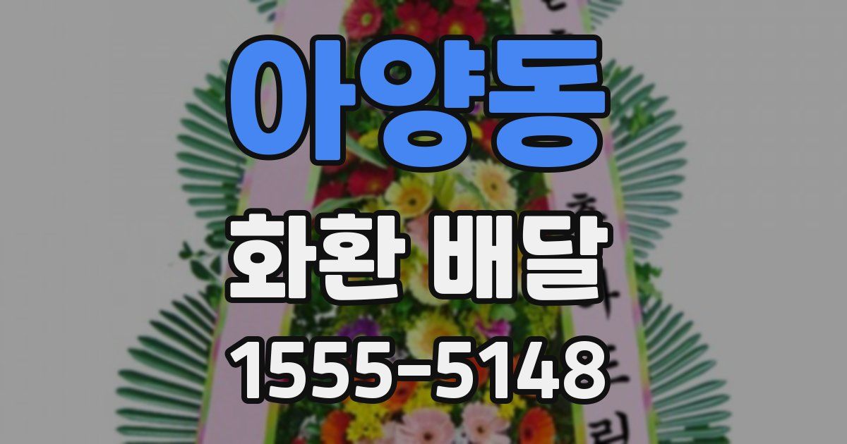 아양동 화환 배달