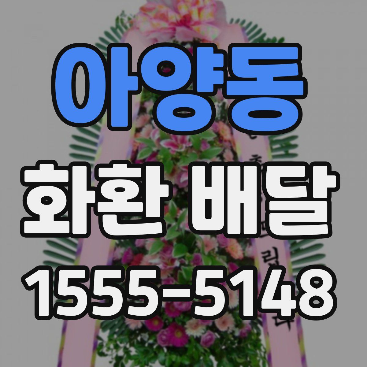 아양동 화환 배달