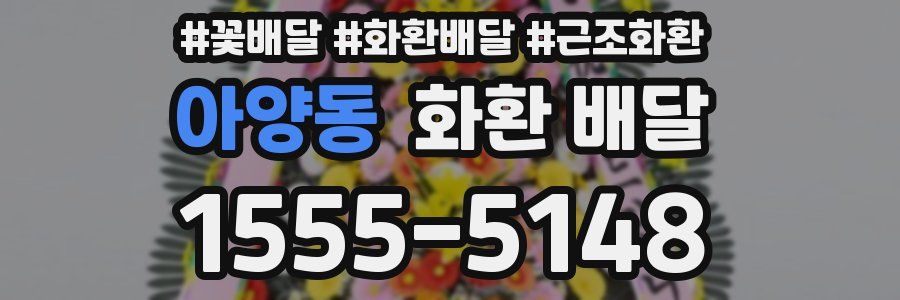 아양동 화환 배달