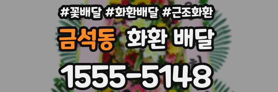 금석동 화환 배달