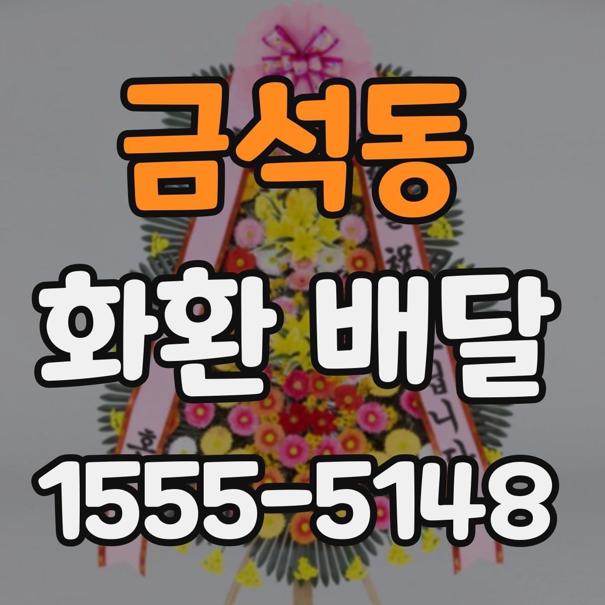 금석동 화환 배달