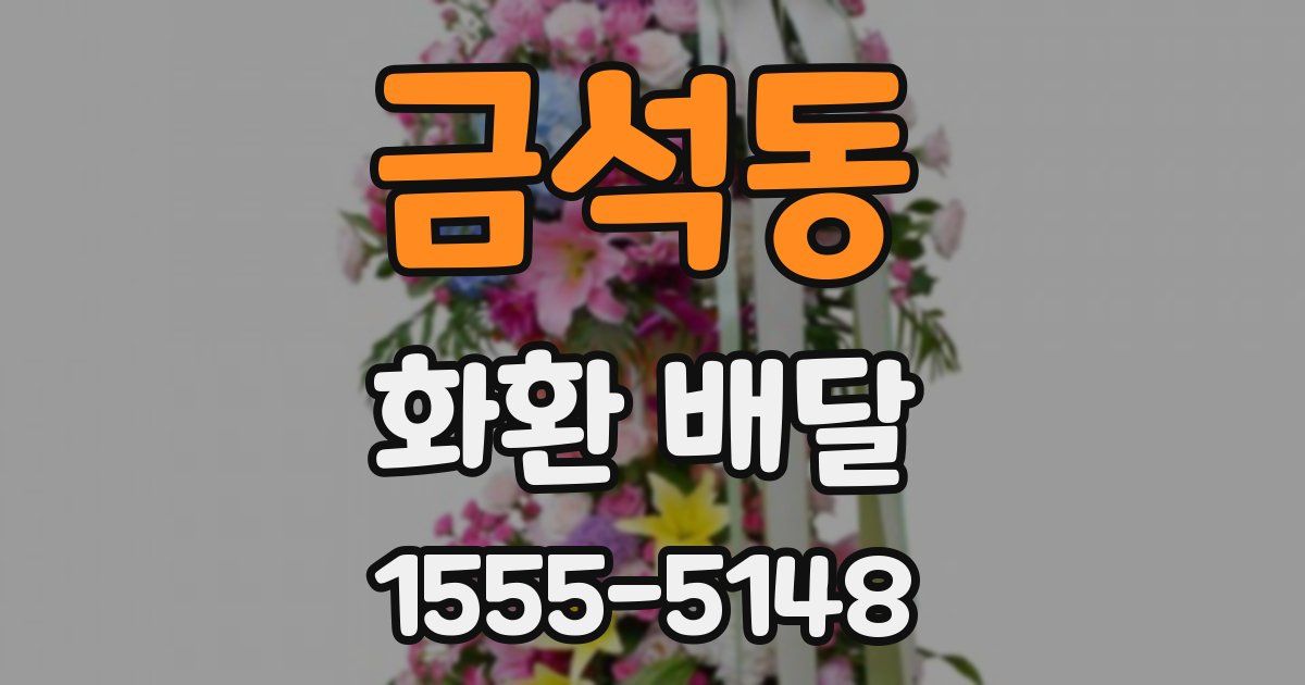 금석동 화환 배달