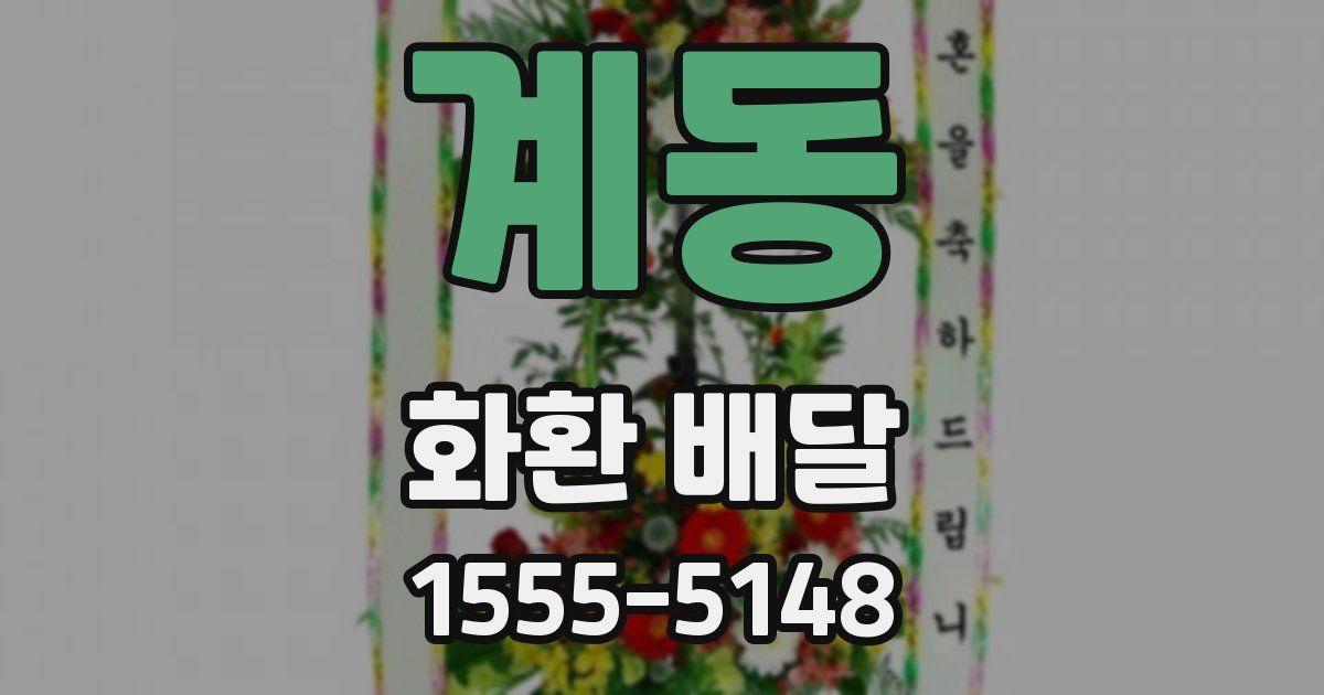 계동 화환 배달