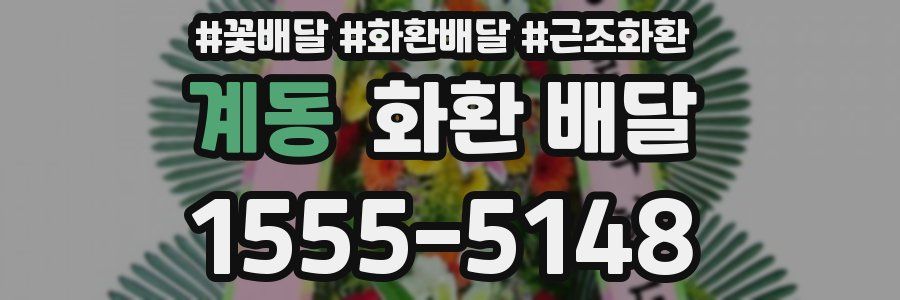 계동 화환 배달