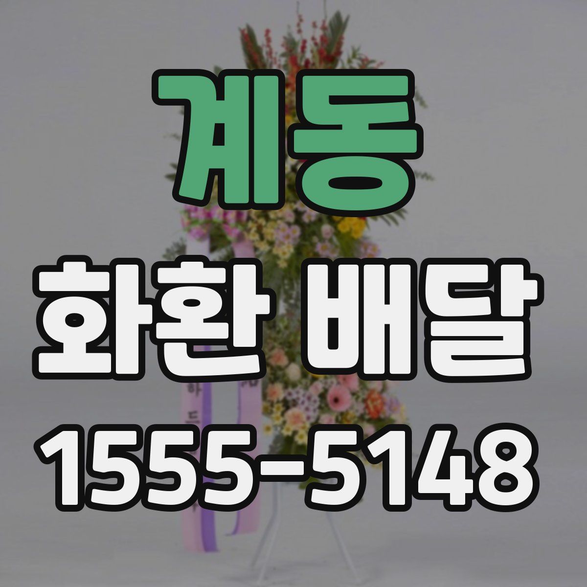 계동 화환 배달