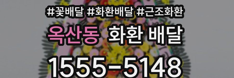 옥산동 화환 배달