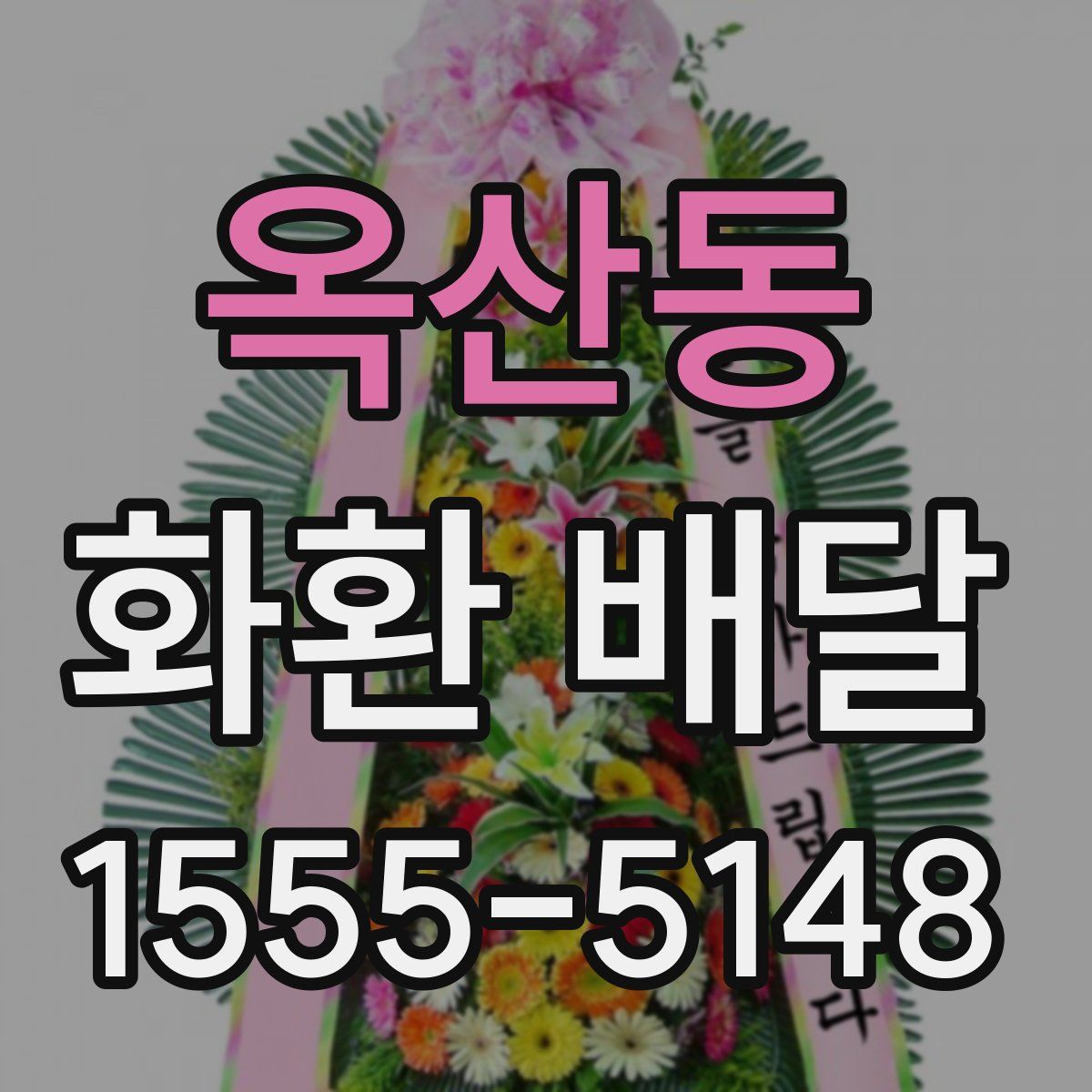 옥산동 화환 배달