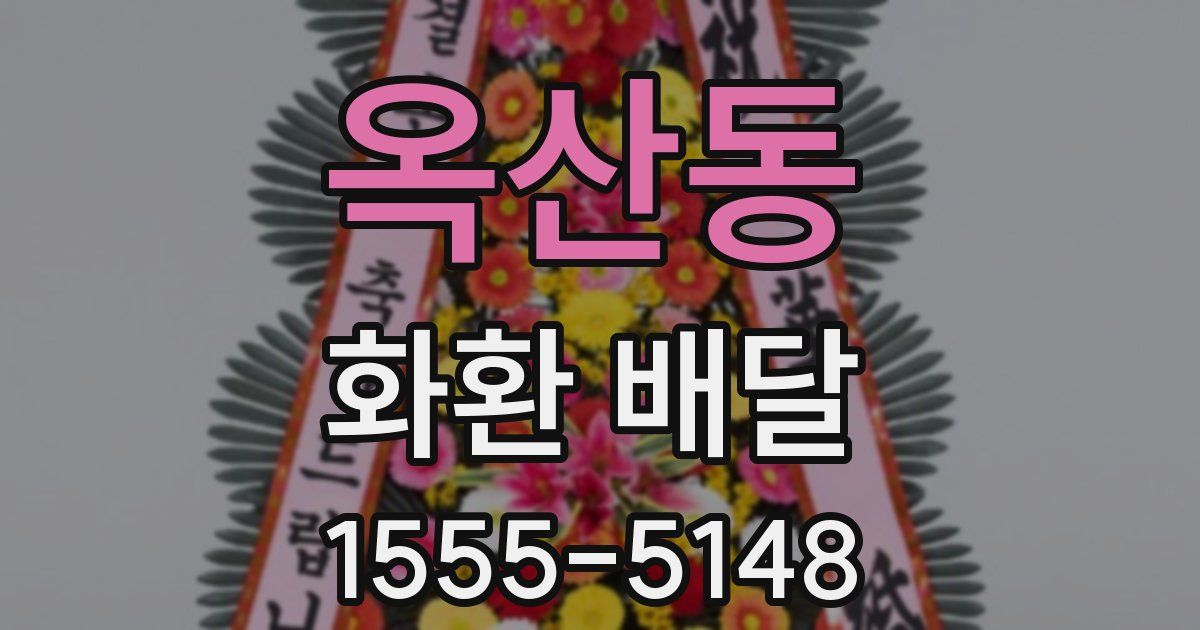 옥산동 화환 배달