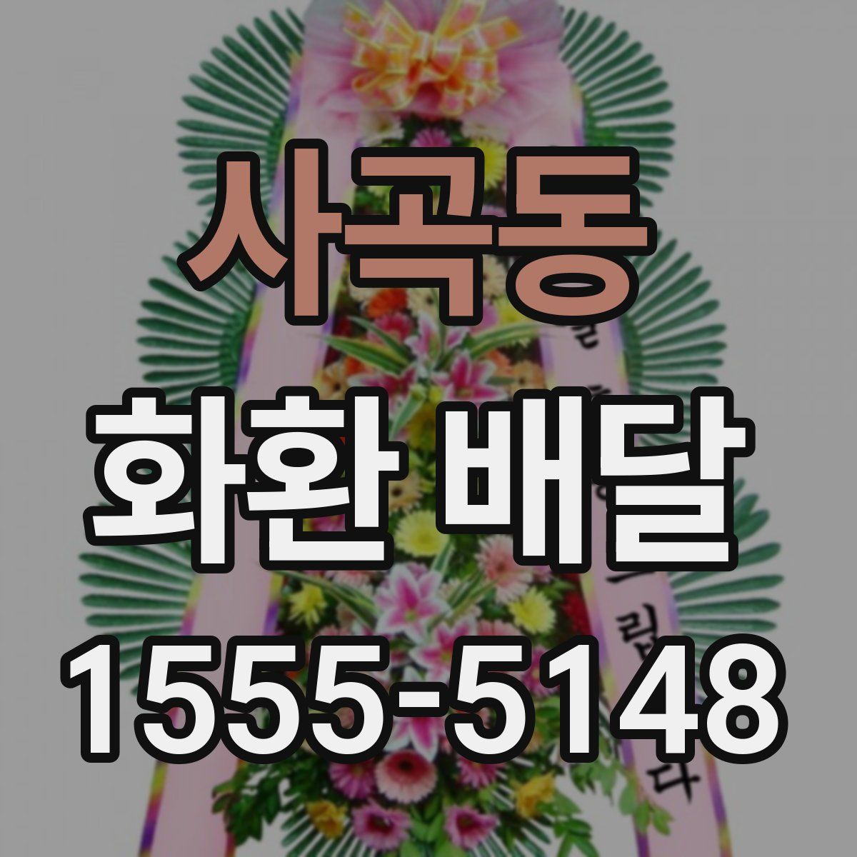 사곡동 화환 배달