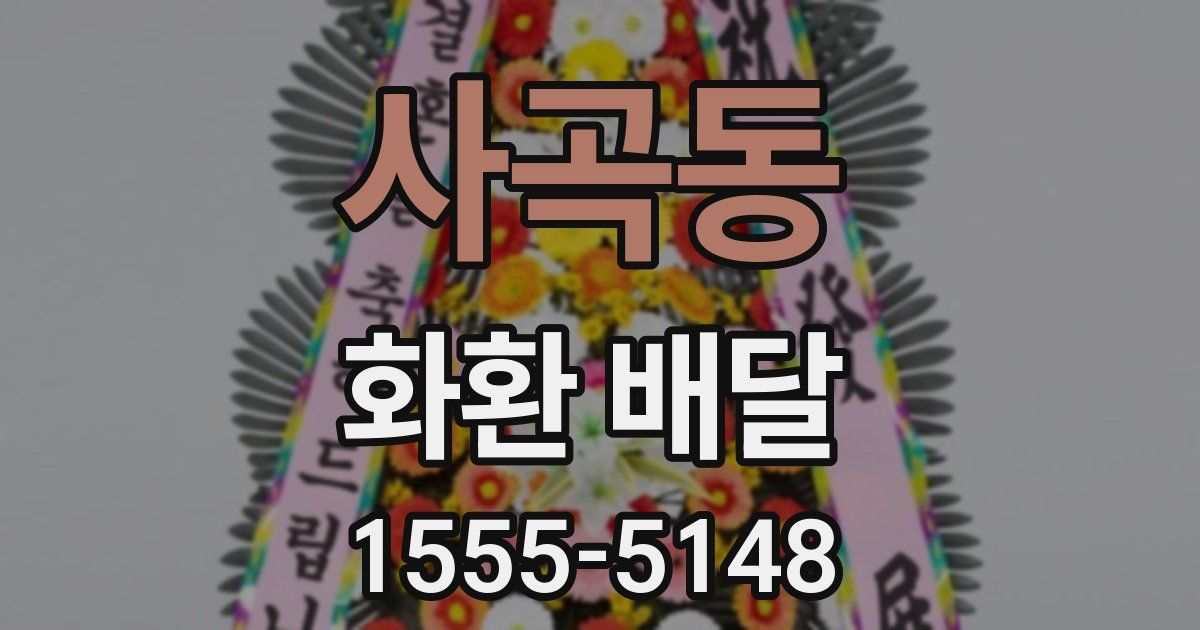 사곡동 화환 배달