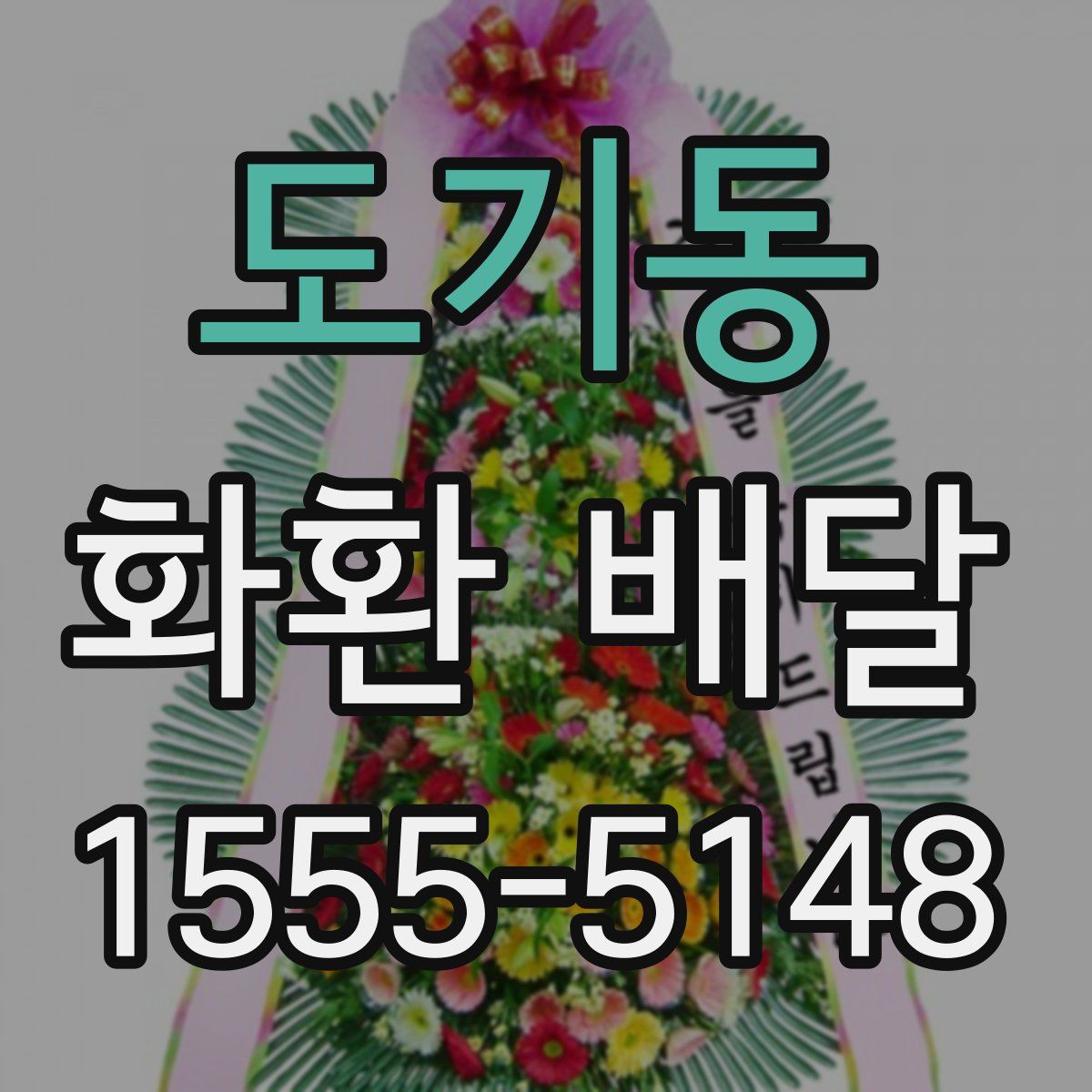 도기동 화환 배달