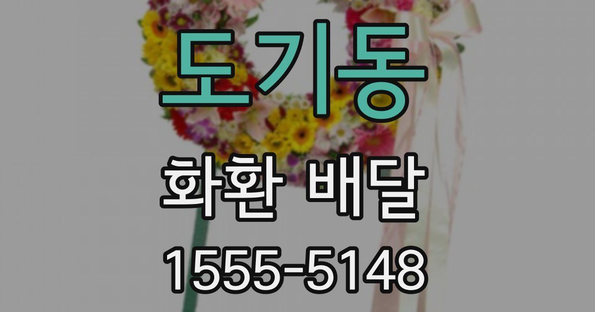 도기동 화환 배달