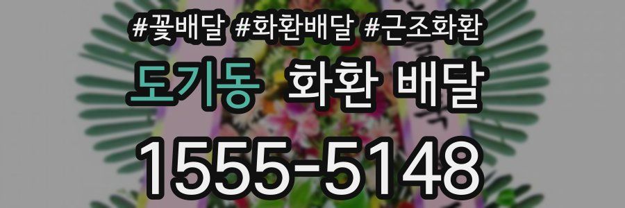 도기동 화환 배달