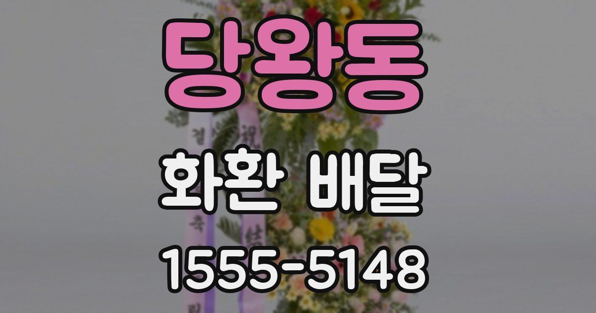 당왕동 화환 배달