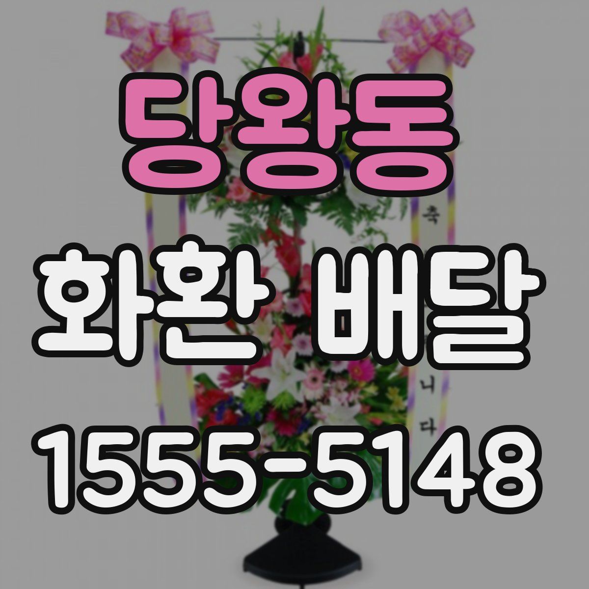 당왕동 화환 배달
