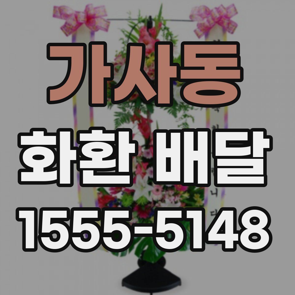 가사동 화환 배달