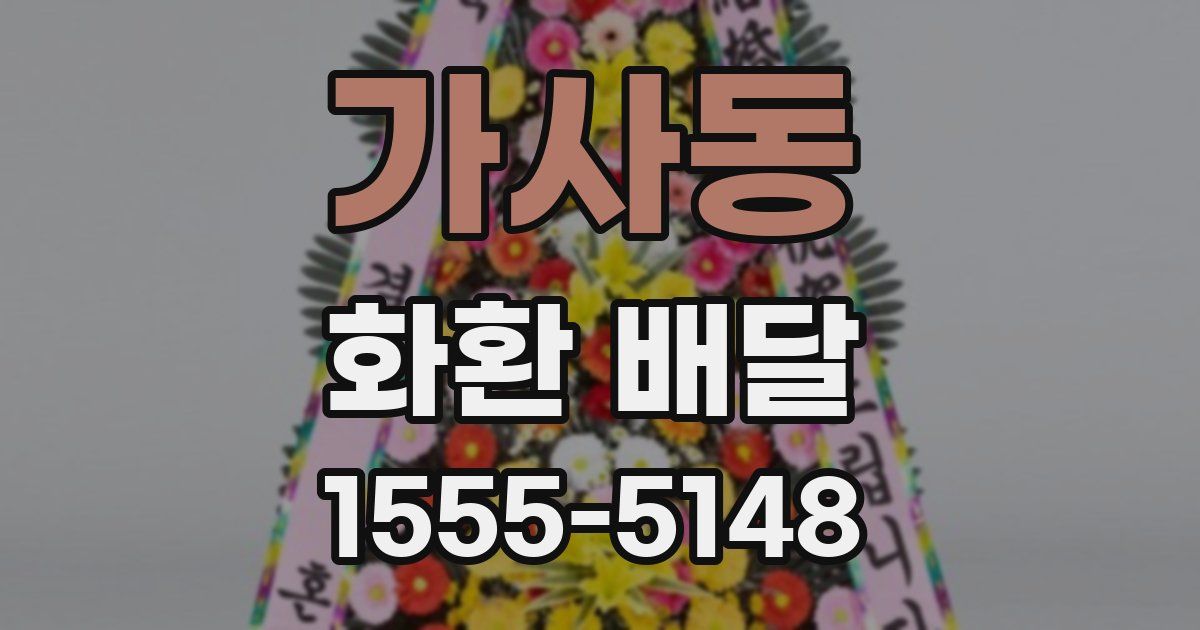 가사동 화환 배달