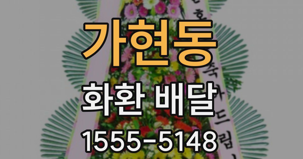 가현동 화환 배달