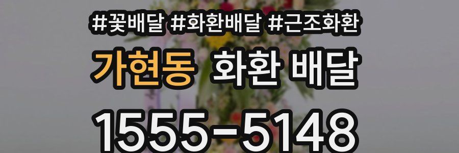 가현동 화환 배달