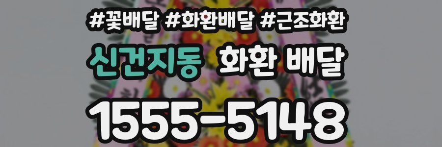 신건지동 화환 배달