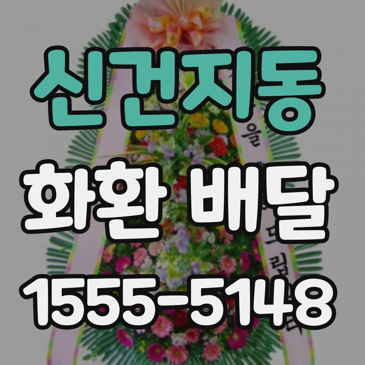 신건지동 화환 배달