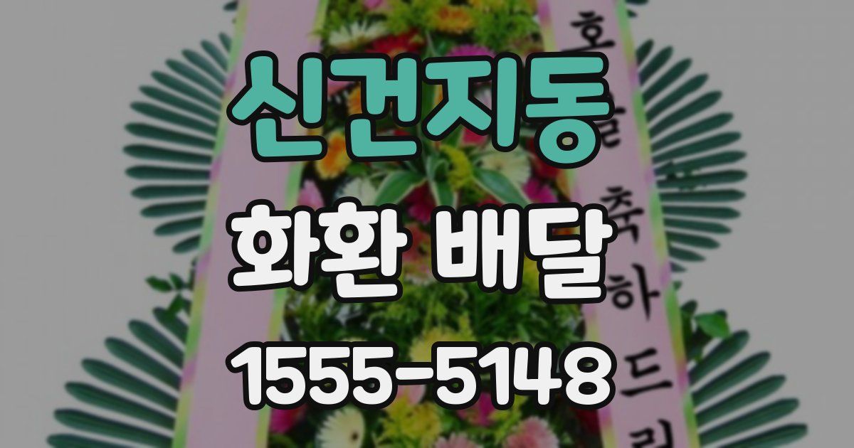 신건지동 화환 배달