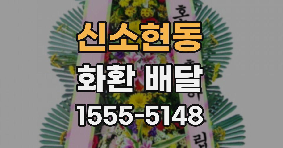 신소현동 화환 배달