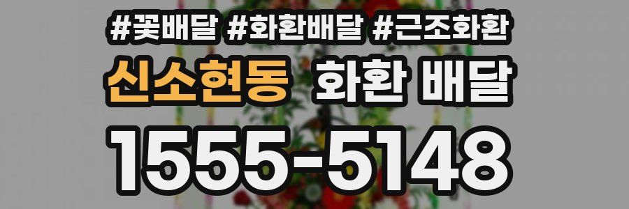 신소현동 화환 배달
