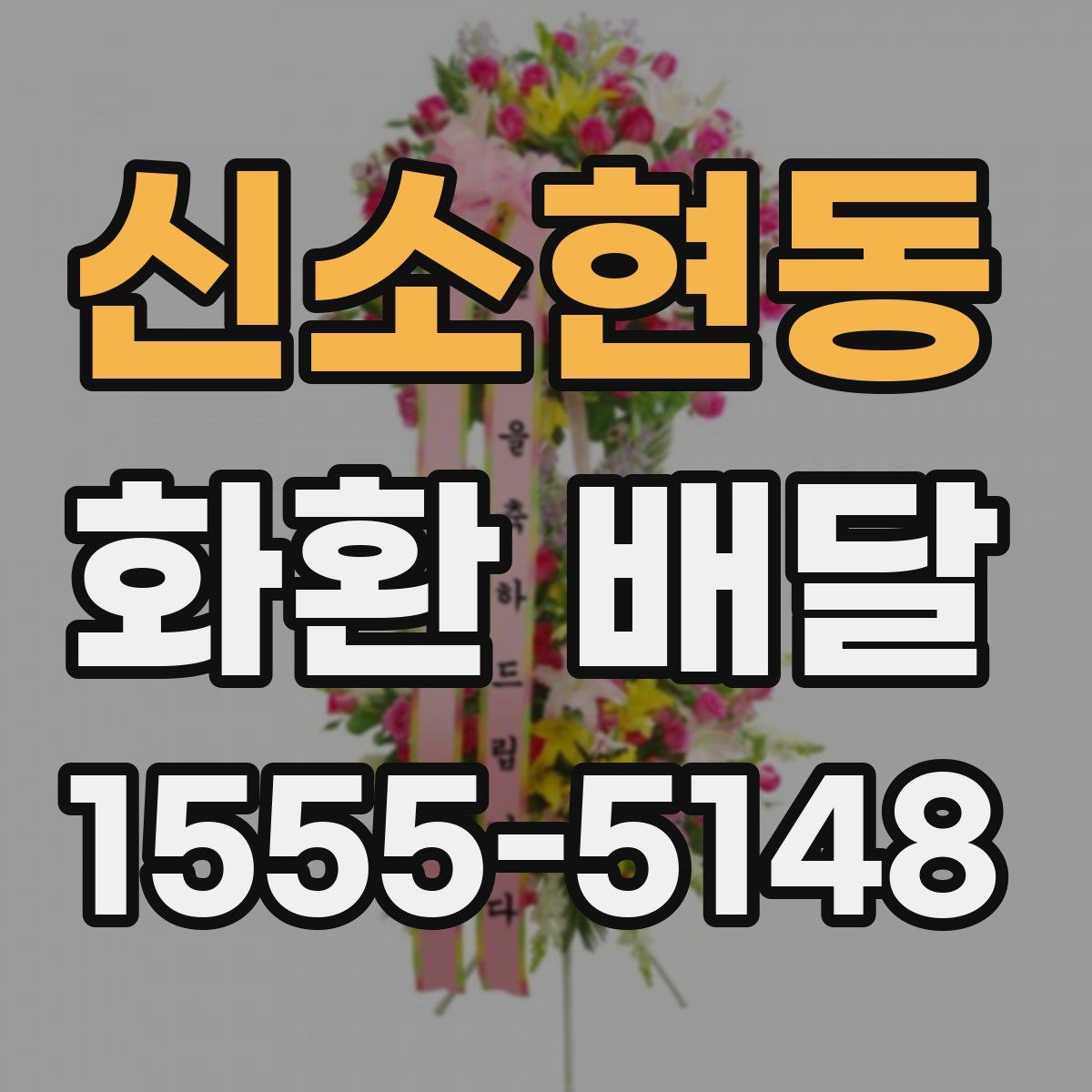 신소현동 화환 배달