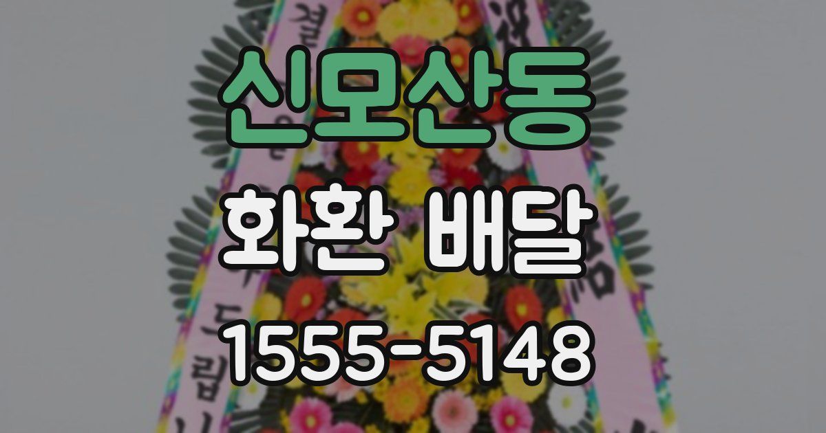 신모산동 화환 배달