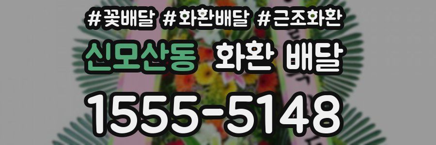 신모산동 화환 배달