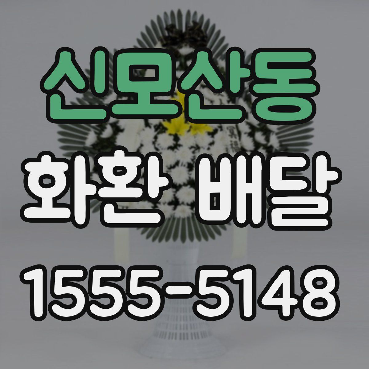 신모산동 화환 배달