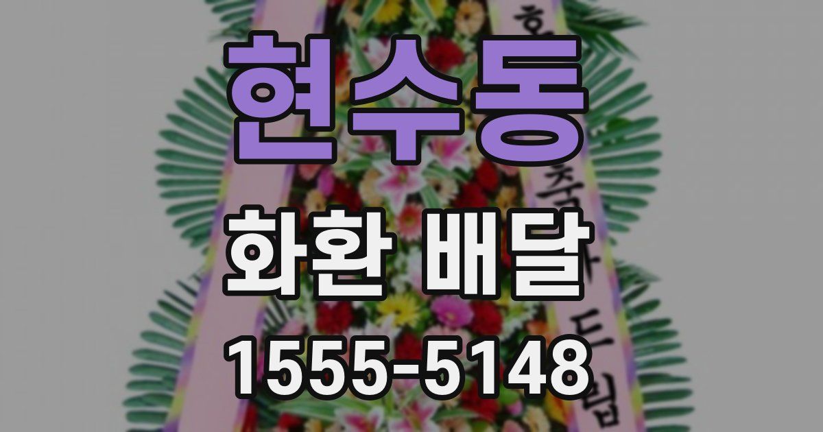 현수동 화환 배달
