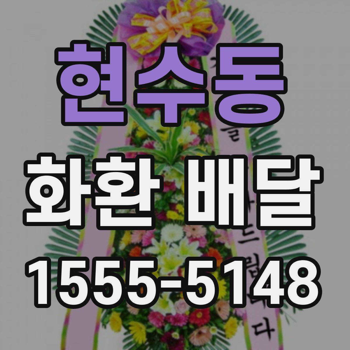 현수동 화환 배달