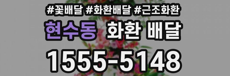 현수동 화환 배달
