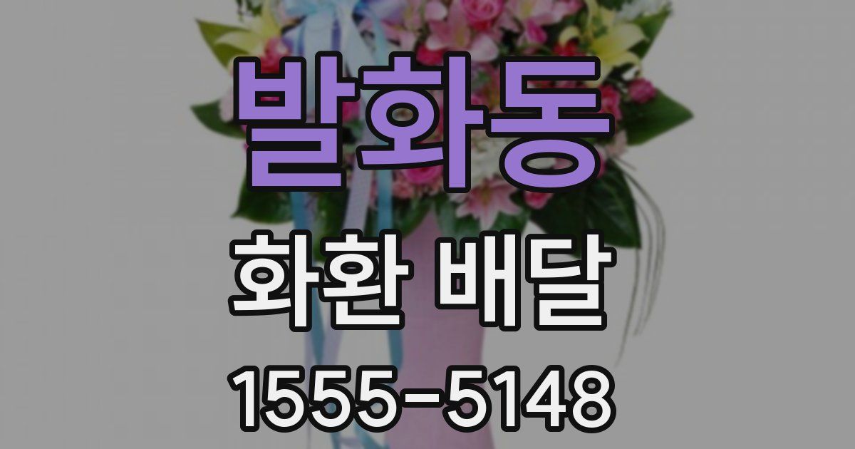 발화동 화환 배달