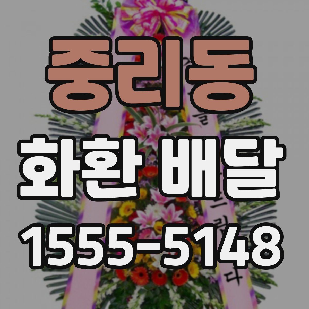 중리동 화환 배달 결제 전에 확인할 사항