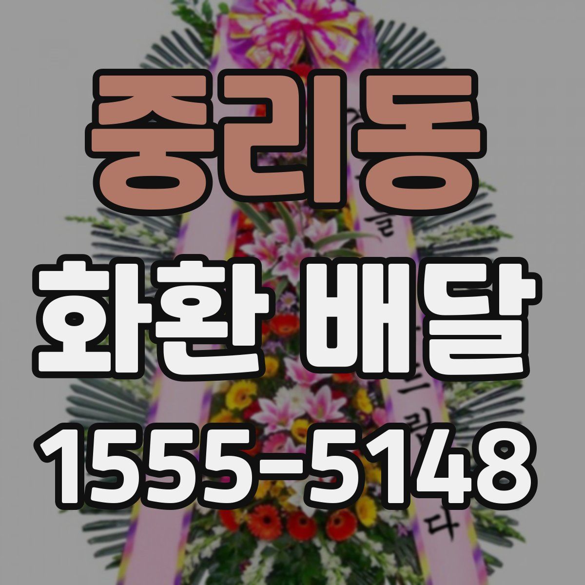 중리동 화환 배달