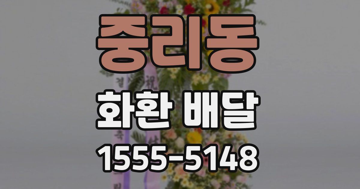 중리동 화환 배달