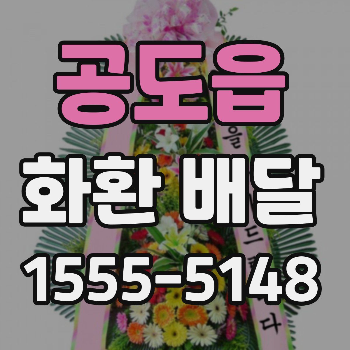 공도읍 화환 배달